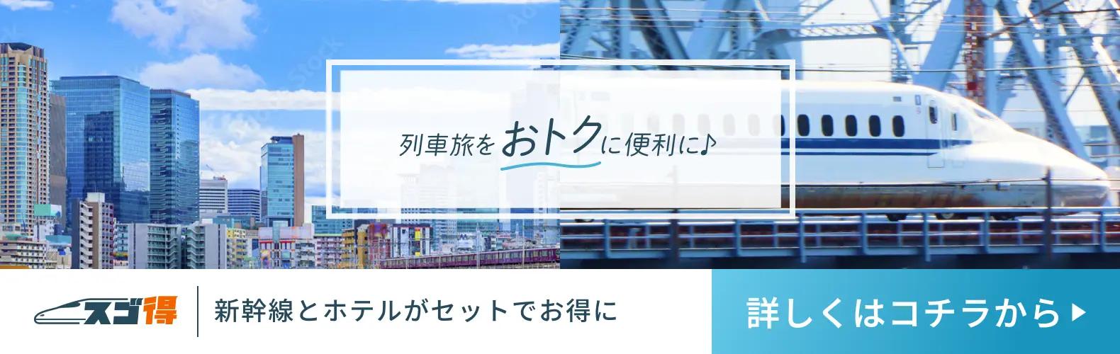 列車旅をおトクに便利に♪新幹線とホテルがセットでお得に 詳しくはコチラから