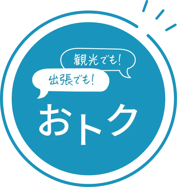 観光でも!出張でも!おとく