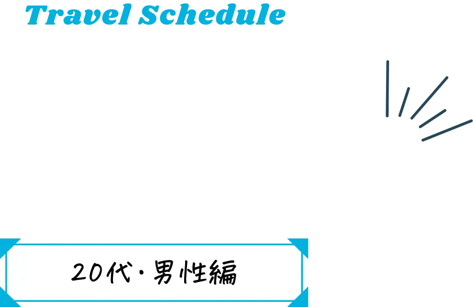 Travel Schedule 30代・男性編