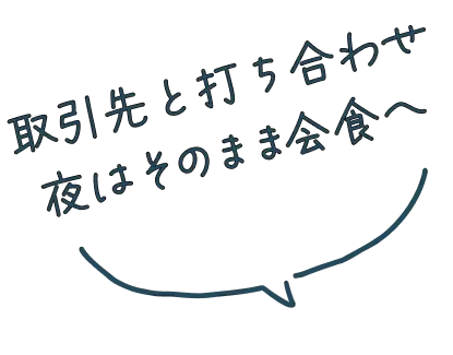取引先と打ち合わせ 夜はそのまま会食へ