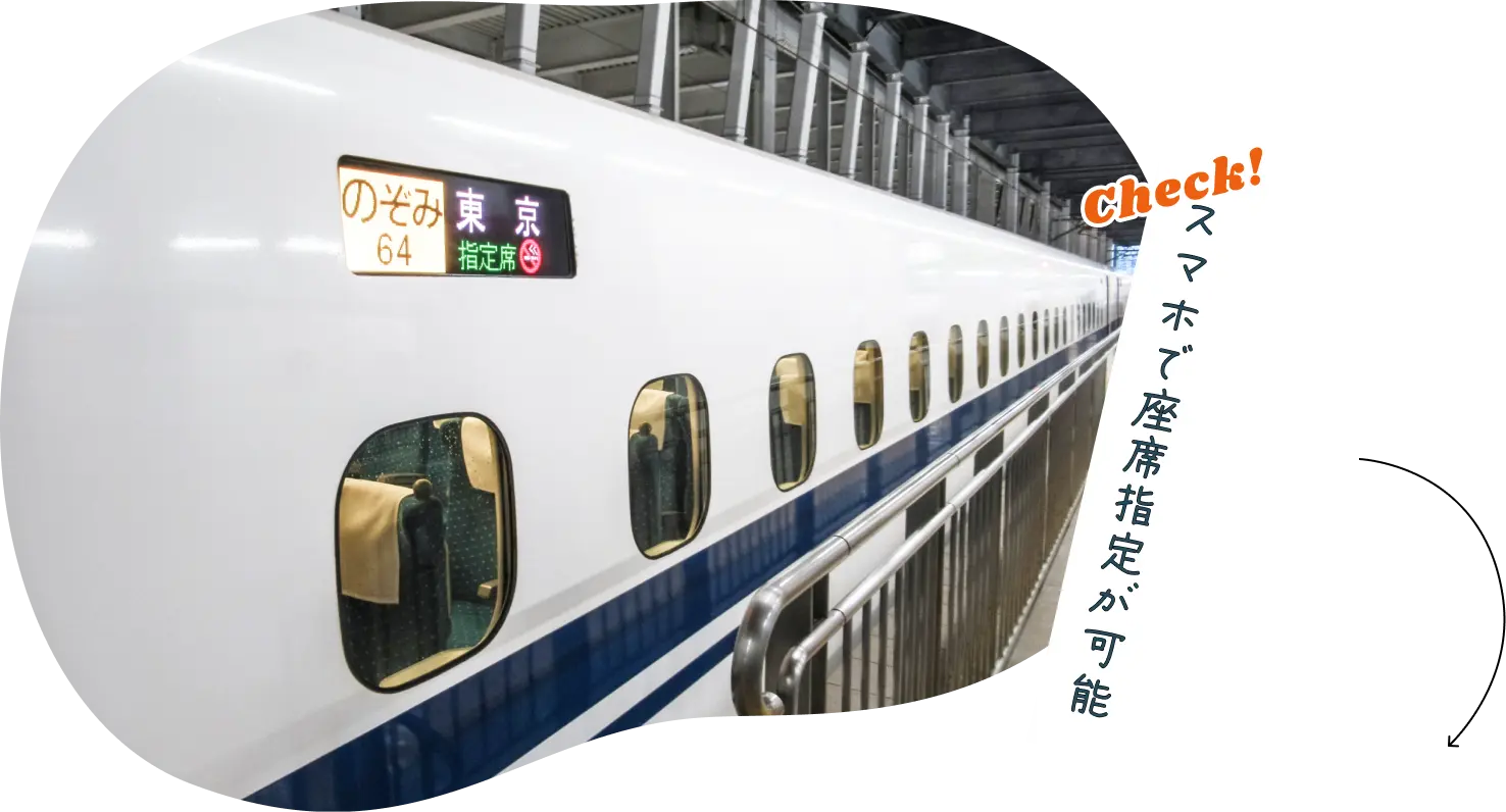 Check!スマホで座席指定が可能