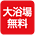 大浴場無料