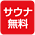 サウナ無料
