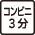 コンビニ3分