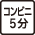 コンビニ5分