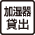 加湿器貸出