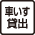 車いす貸出