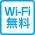 WiFi無料