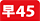 早45割引