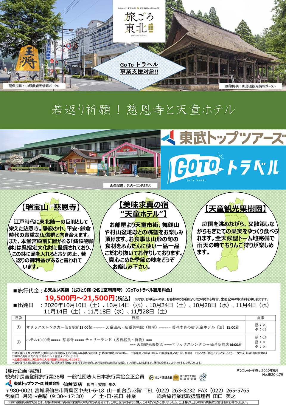 若返り祈願！慈恩寺と天童ホテル