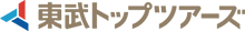 東武トップツアーズ