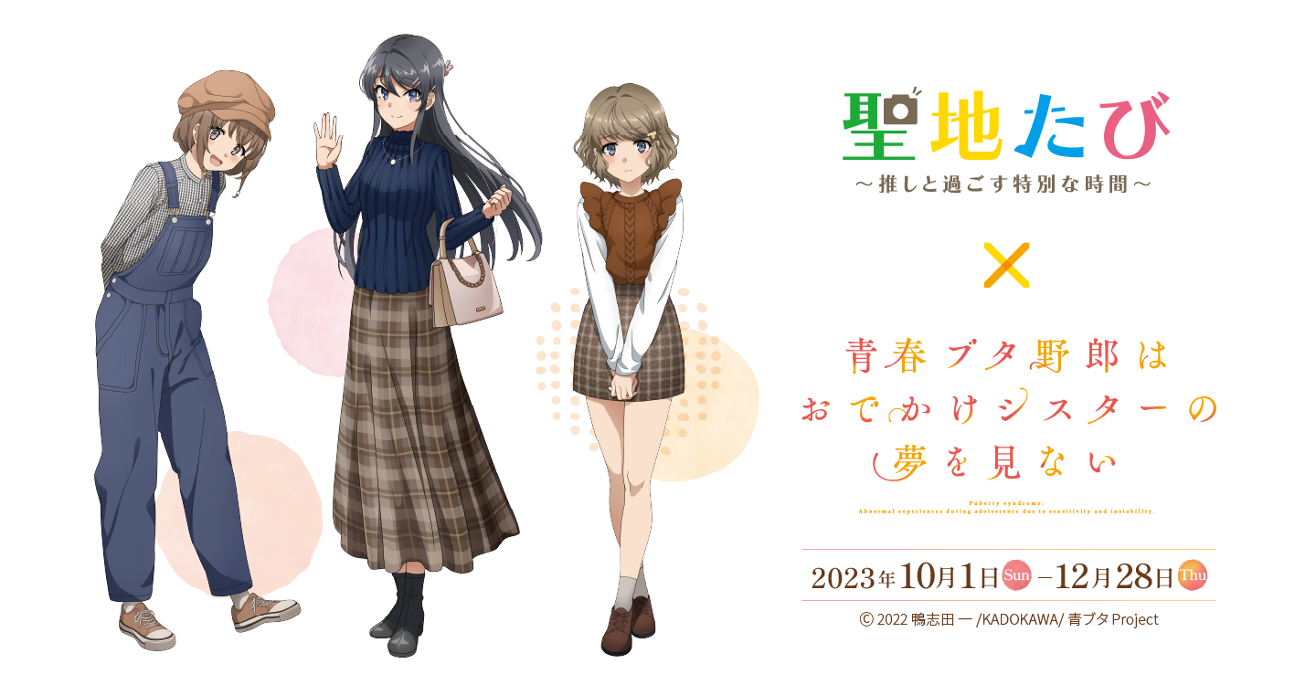 聖地たび×青ブタ