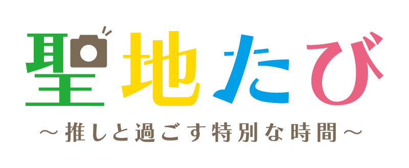 聖地たび