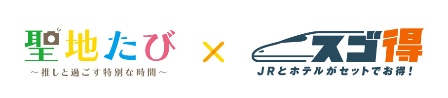 聖地たびロゴ×スゴ得ロゴ