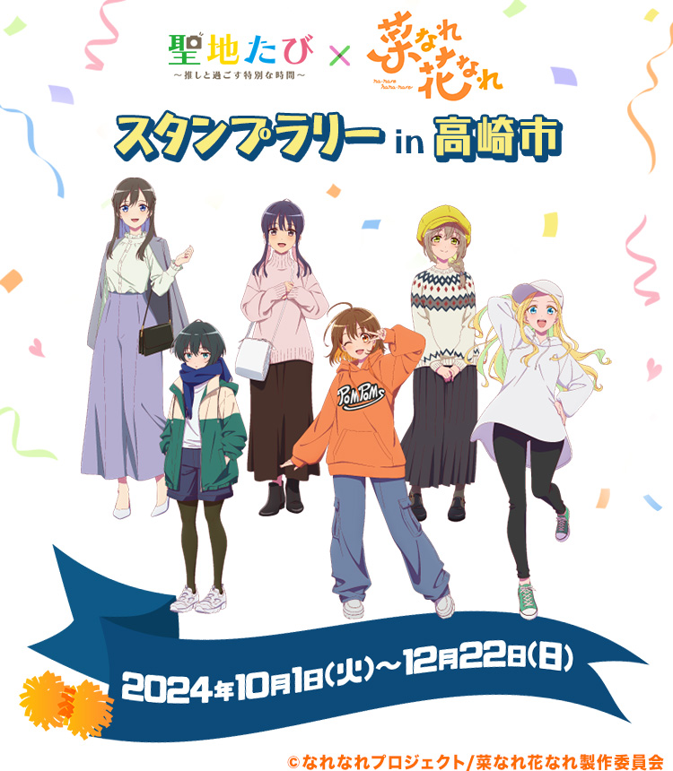 聖地たび×菜なれ花なれ