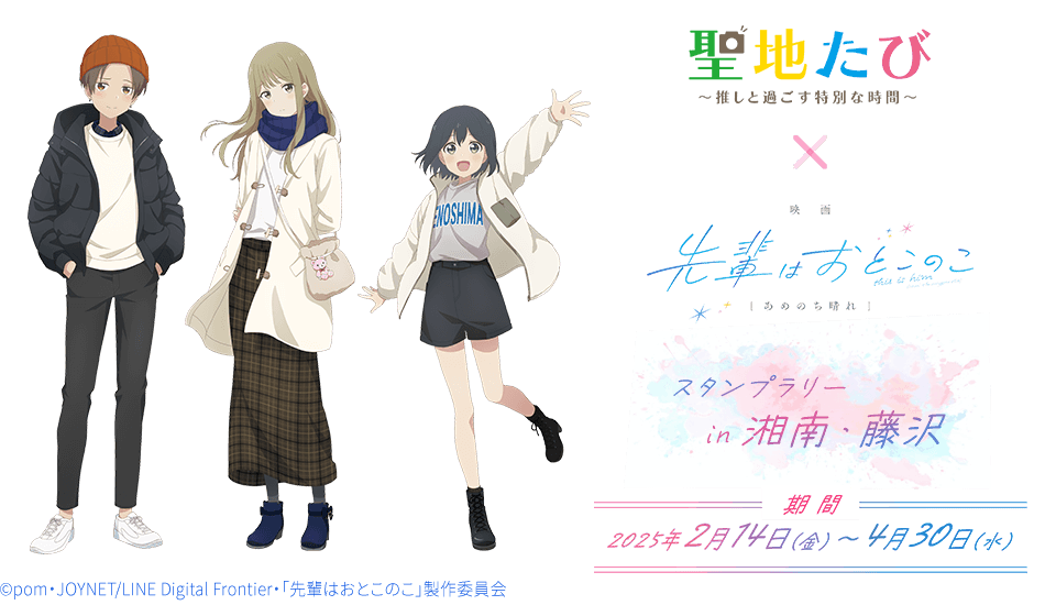 聖地たび×先輩はおとこのこ