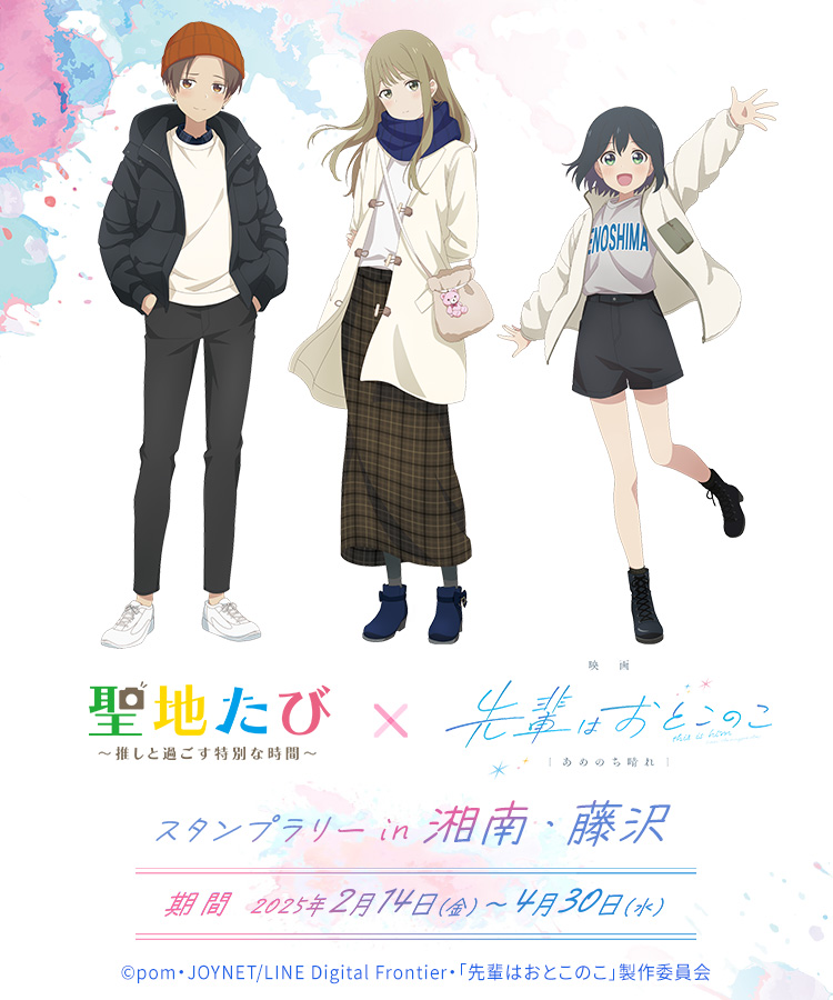 聖地たび×先輩はおとこのこ