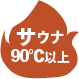 サウナ90℃以上