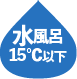 水風呂15℃以下