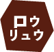 ロウリュウ