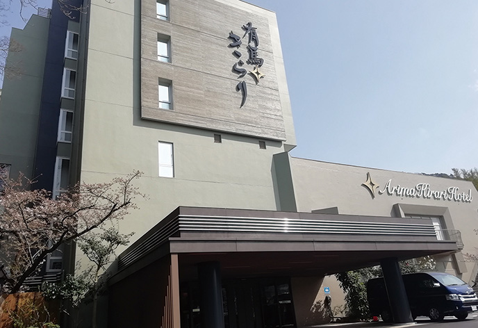 有馬きらり（有馬温泉 太閤の湯）