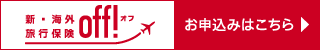 損保ジャパン　新・海外旅行保険【off！(オフ)】