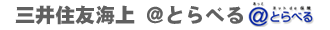 三井住友海上@とらべる