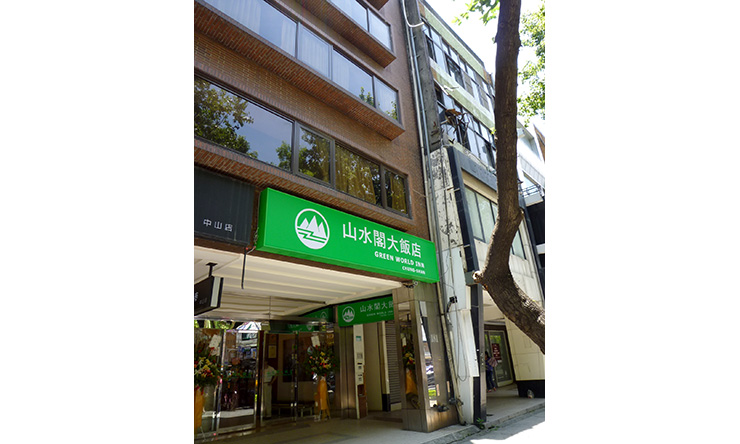 グリーンワールド山水閣 1