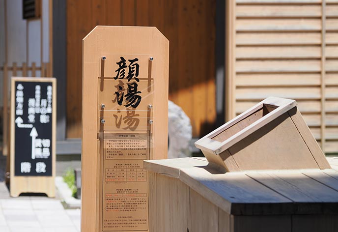 顔湯・足湯・ 手洗乃湯