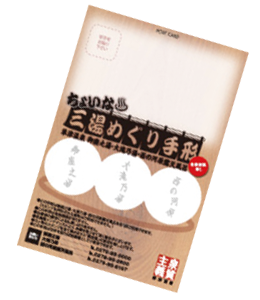 ちょいな 三湯めぐり手形
