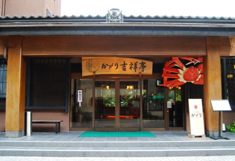 かがり吉祥亭