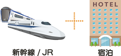 新幹線・JR＋宿泊