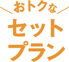 おトクなセットプラン