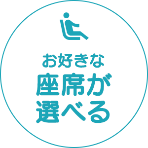 WEB予約で選べる座席！