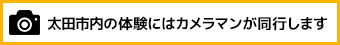 太田市内の体験にはカメラマンが同行します