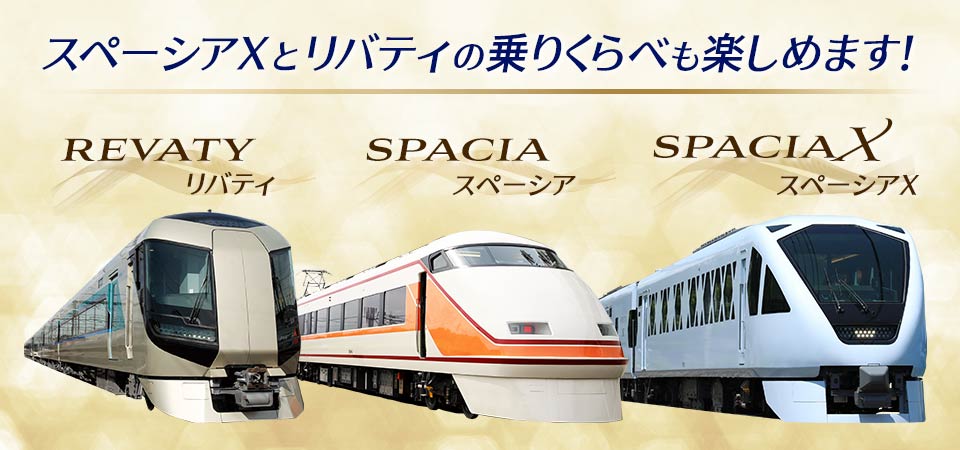 スペーシアＸとリバティの乗りくらべも楽しめます！