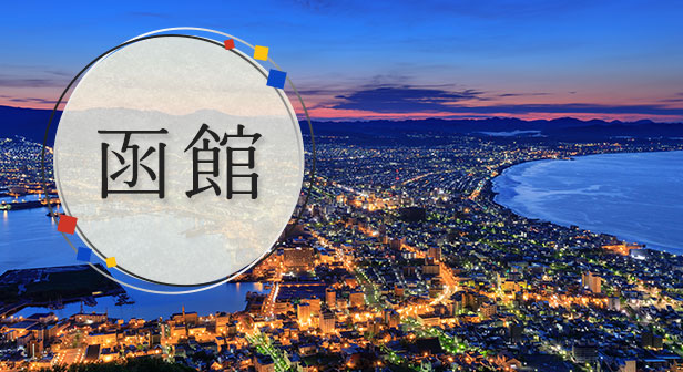 函館旅行・ツアー