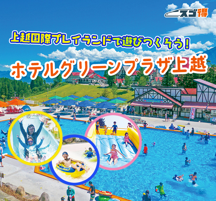 上越国際プレイランドで遊びつくそう！ホテルグリーンプラザ上越