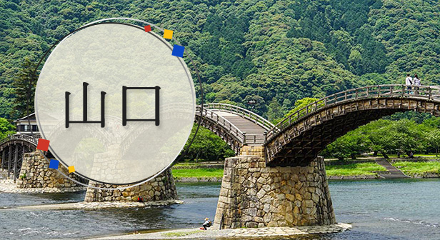 山口旅行・ツアー