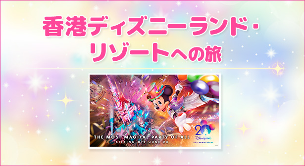 香港ディズニーランド・リゾートへの旅