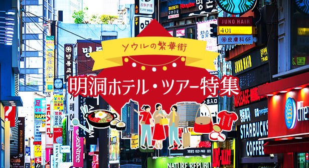 明洞ホテル・ツアー特集