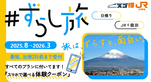 ずらし旅　首都圏発