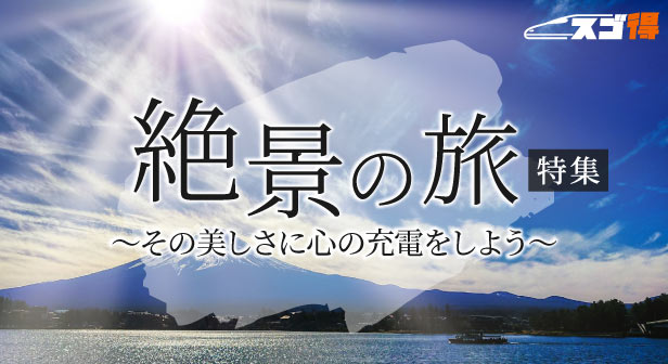 絶景の旅特集