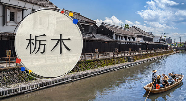 栃木旅行・ツアー