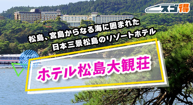 東武トップツアーズおすすめの宿　 ホテル松島大観荘