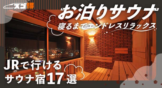 お泊りサウナ、寝るまでエンドレスリラックス