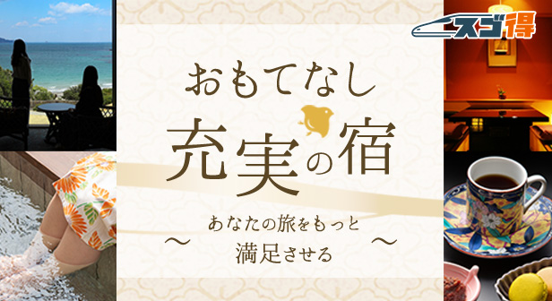 おもてなし充実の宿