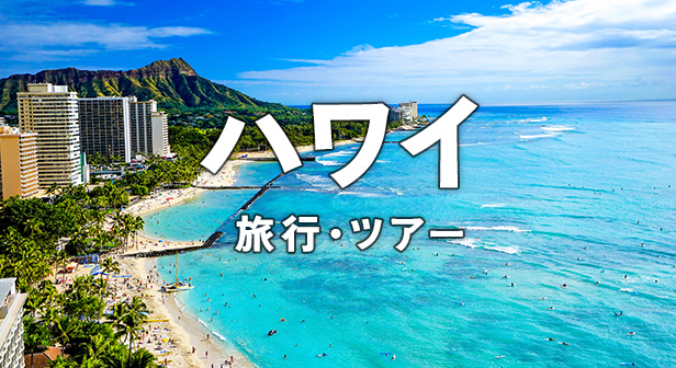 関東発ハワイ旅行・ツアー