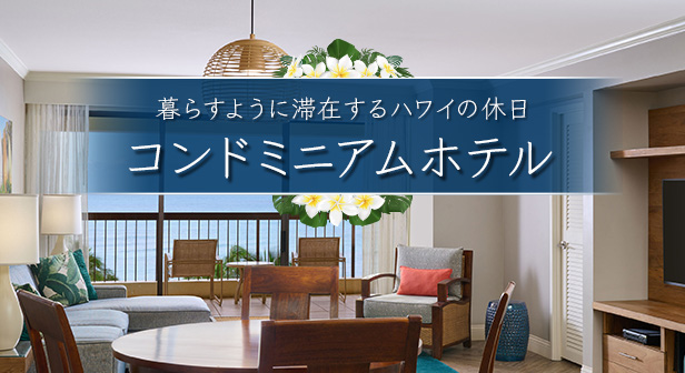 ハワイ・コンドミニアムホテル特集