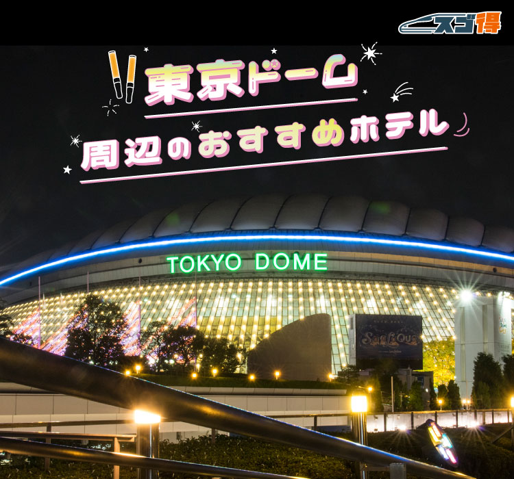 東京ドーム周辺のアクセスの良いおすすめホテル